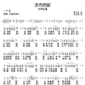 走向西部_民歌简谱_词曲:邬大为 左正德