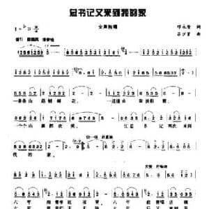 总书记又来到我的家_民歌简谱_词曲:邓永隆 吕少贤