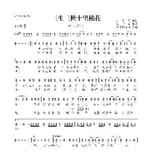 三生三世十里桃花_歌曲简谱_词曲:刘文艺 欧阳朵