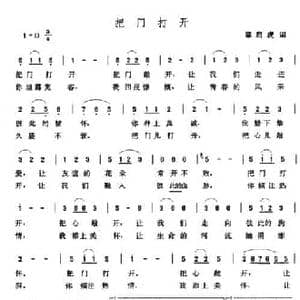 把门打开_民歌简谱_词曲:章启虎 张玉晶