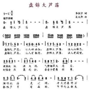 盘锦大芦荡_民歌简谱_词曲:李润忠 吴太邦