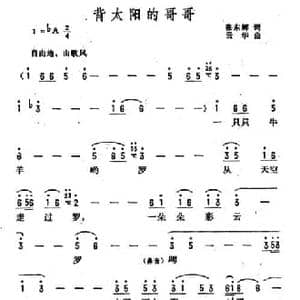 背太阳的哥哥_民歌简谱_词曲:张东辉 云华