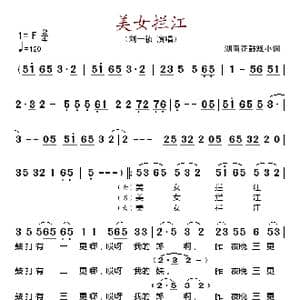 美女拦江_歌谱投稿