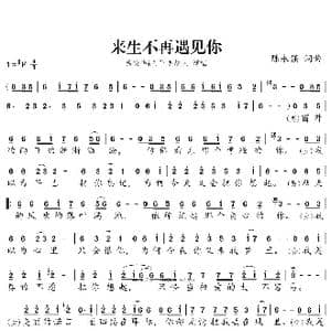 来生不再遇见你_歌谱投稿_词曲:陈永强 陈永强