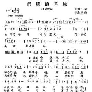 沸腾的草原_民歌简谱_词曲:张建中 梁恒杰
