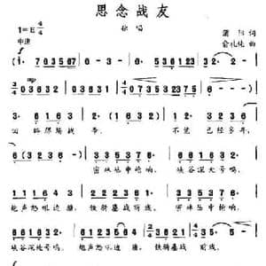 思念战友_民歌简谱_词曲:蒲阳 俞礼纯