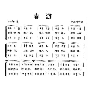 春游_合唱歌谱_词曲:李叔同 李叔同