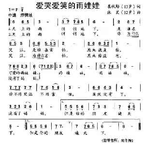 爱哭爱笑的雨娃娃_儿歌乐谱_词曲:崔秋烨 张笑