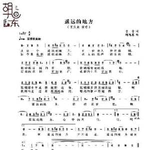 遥远的地方_民歌简谱_词曲:予子 胡旭东