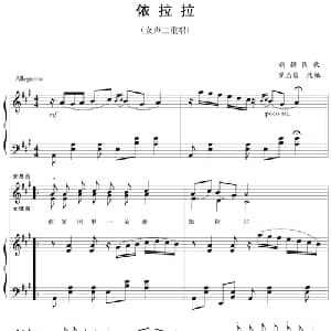 钢琴伴奏版二重唱:依拉拉_合唱歌谱_词曲: 新疆民歌 罗忠镕改编