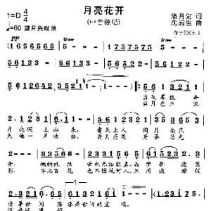 月亮花开_歌曲简谱_词曲:潘月剑 沈浦生