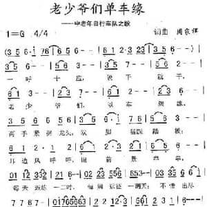 老少爷们单车缘_民歌简谱_词曲:周家祥 周家祥