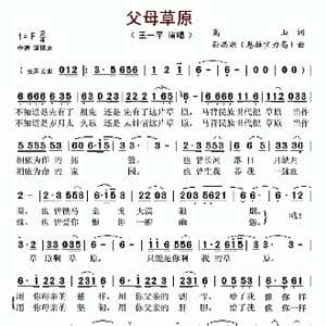 父母草原_歌曲简谱_词曲:高山 孙思源 恩赫宝力高