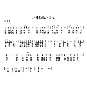 小神仙和小仙女_儿歌乐谱