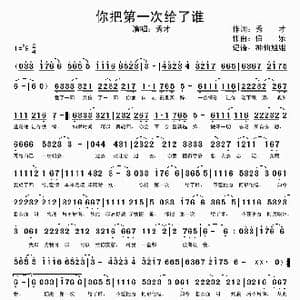 你把第一次给了谁_歌谱投稿_词曲:秀才 伯乐