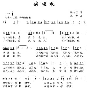 摘樱桃_儿歌乐谱_词曲:耿大权 成学