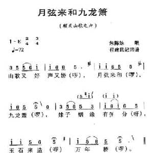 河源民歌_月弦来和九龙箫_民歌简谱