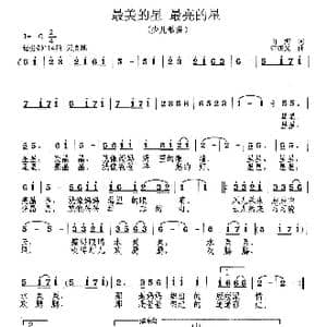 最美的星 最亮的星_歌曲简谱_词曲:山河 范曙光