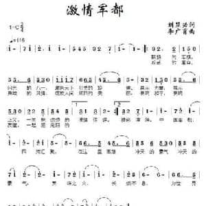 激情军都_民歌简谱_词曲:刘显兴 李广育