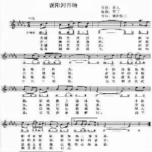襄阳河谷颂_通俗唱法乐谱_词曲:襄阳勤工 罗丁