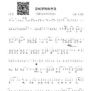 彩虹架到台湾岛_歌曲简谱