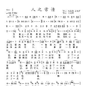 人之常情_歌谱投稿_词曲:水兵姜延辉 姜延辉