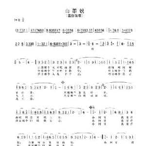 山茶说_民歌简谱