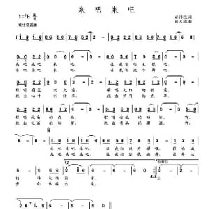 来吧来吧_通俗唱法乐谱_词曲:胡泽民 彭万雄