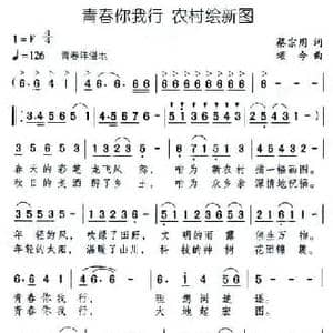 青春你我行 农村绘新图_民歌简谱_词曲:蔡宗周 颂今
