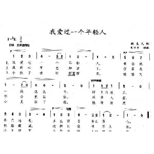 我爱过一个年轻人_外国歌谱