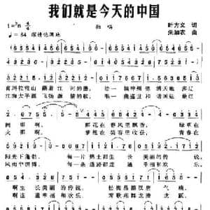 我们就是今天的中国_民歌简谱_词曲:叶方义 朱加农