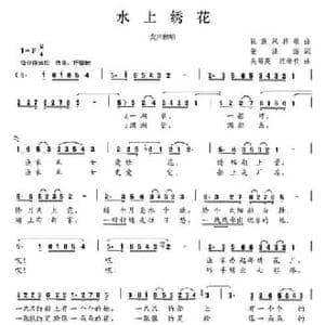 水上绣花_民歌简谱_词曲:张洪海 吴菊花 汪继长