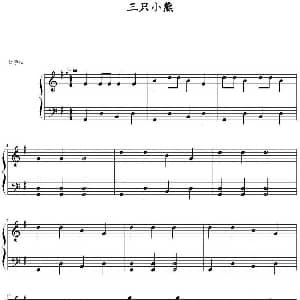 三只小熊 钢琴谱