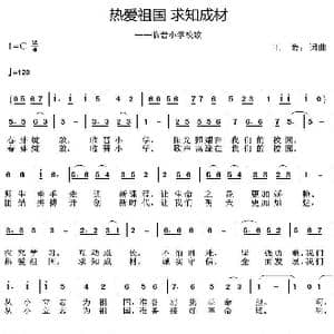 热爱祖国 求知成材_歌曲简谱_词曲:王岩 王岩