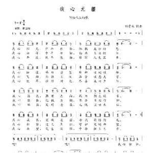 我心无疆_民歌简谱_词曲:刘景来 刘景来