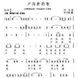 卢沟桥的歌_民歌简谱_词曲:刘岳 杜兴成