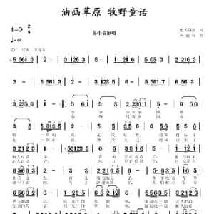 油画草原 牧野童话_民歌简谱_词曲:熙明朝鲁 李馥林