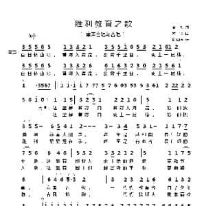 胜利教育之歌_歌谱投稿_词曲:曹永 孟卫东