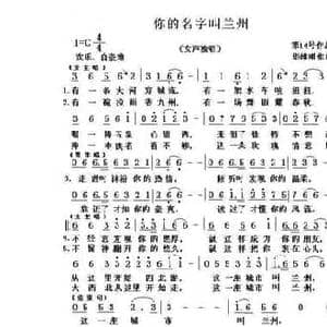 你的名字叫兰州_民歌简谱_词曲: 华维明
