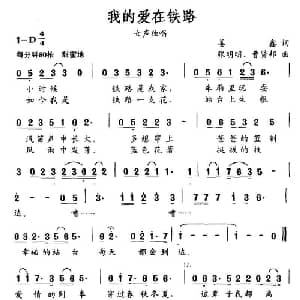 我的爱在铁路_通俗唱法乐谱