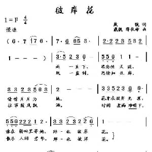 彼岸花_通俗唱法乐谱_词曲:戴靓 戴靓 薛秋雄