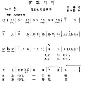 矿车叮叮_美声唱法乐谱_词曲:明祥 白承德