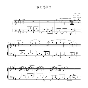 我们怎么了 钢琴谱