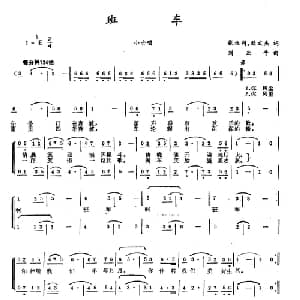 班车_合唱歌谱_词曲:张枚同 刘文杰 刘亚平