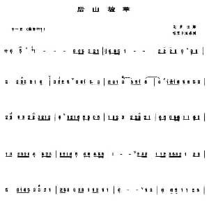 后山坡羊 管子谱