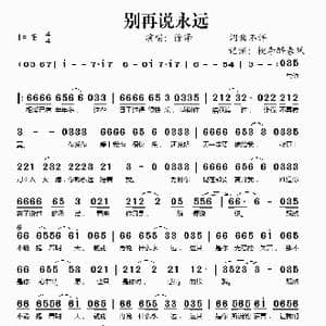 别再说永远_歌谱投稿