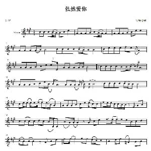 小提琴谱 | 依然爱你