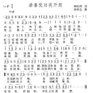 恭喜发财笑开颜_歌曲简谱_词曲:刘衍鸿 刘祚志