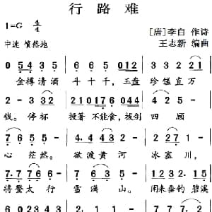 古诗词今唱:行路难_儿歌乐谱_词曲: 唐 李白 王志新编曲