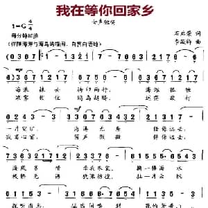我在等你回家乡_美声唱法乐谱_词曲:石启荣 李殿卿